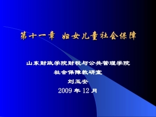 社会保障学-第11章：妇女儿童社会保障
