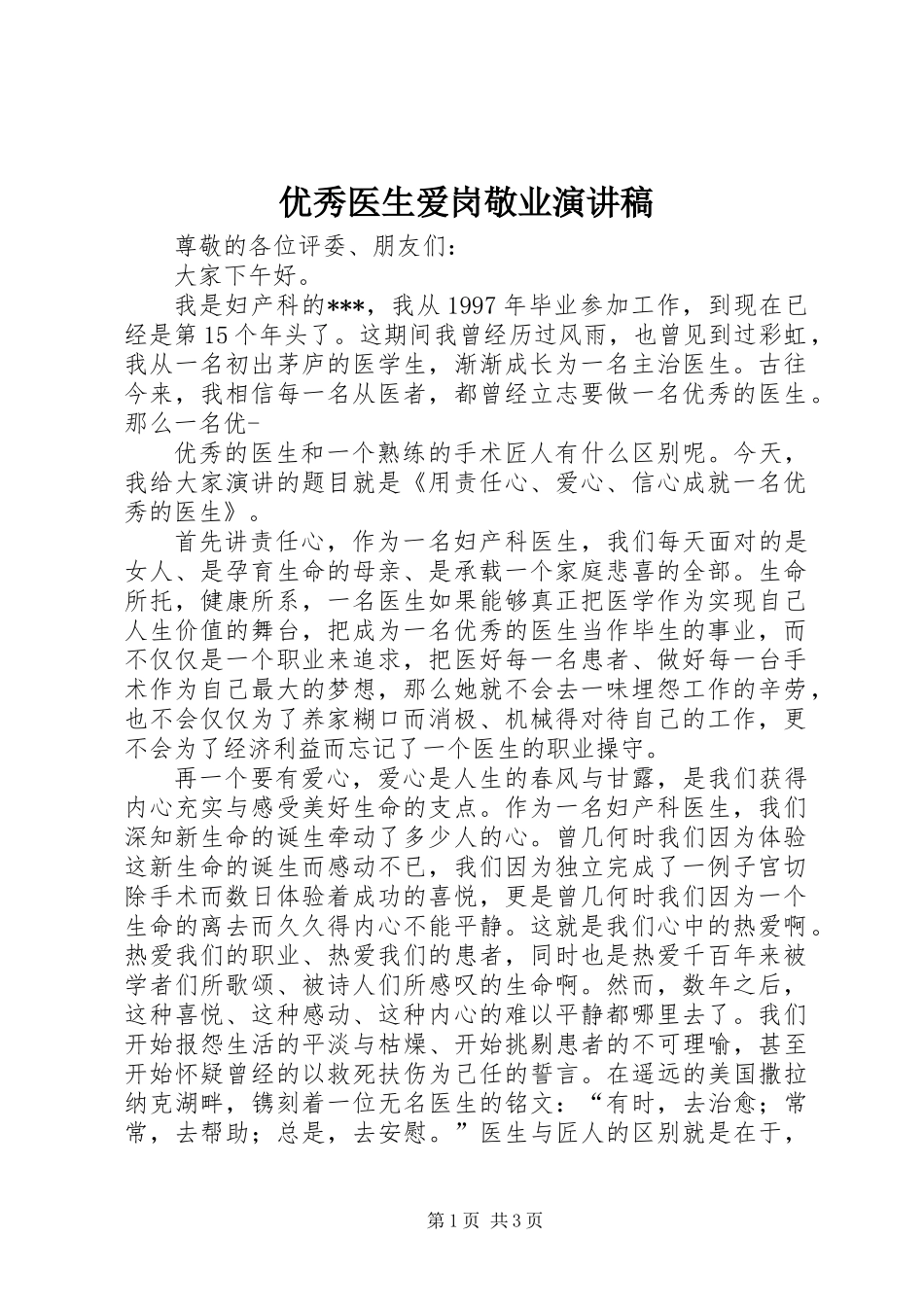 优秀医生爱岗敬业演讲稿_第1页