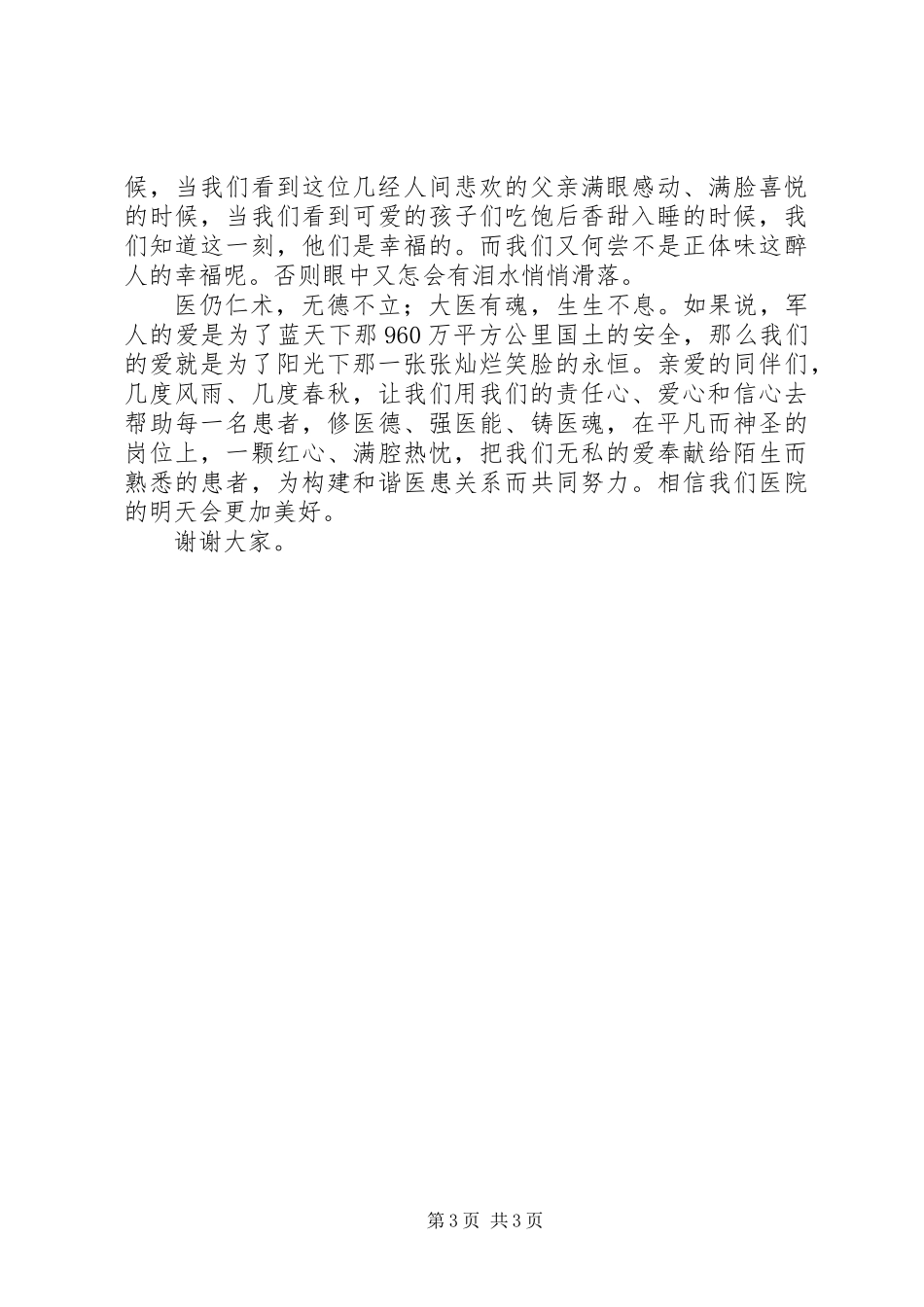 优秀医生爱岗敬业演讲稿_第3页