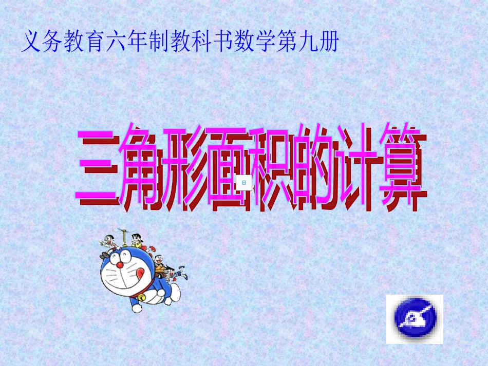 三角形的面积计算课件_第1页