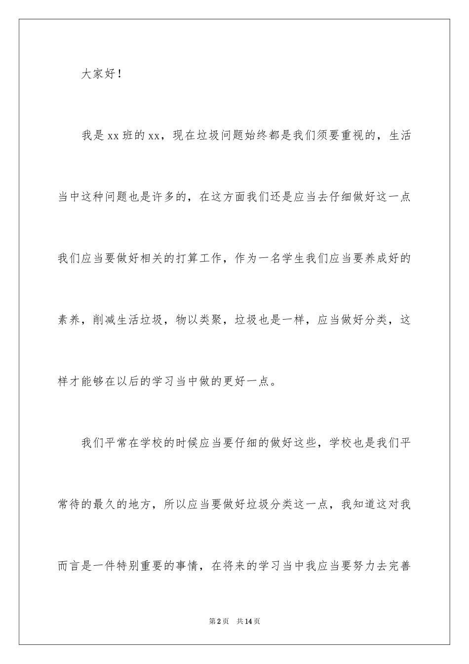 2024垃圾分类演讲稿_9_第2页