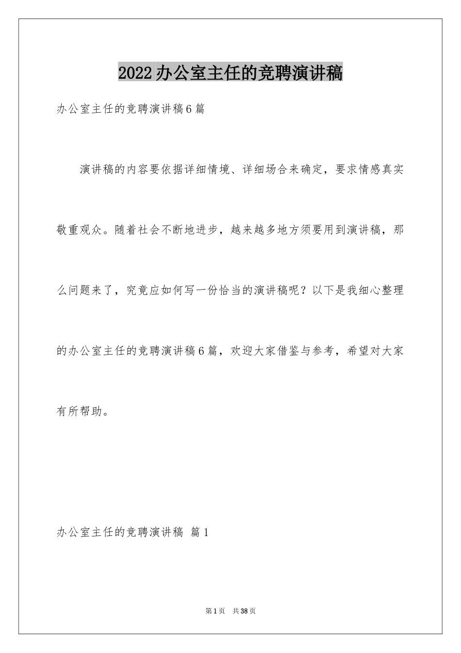 2024办公室主任的竞聘演讲稿_260_第1页