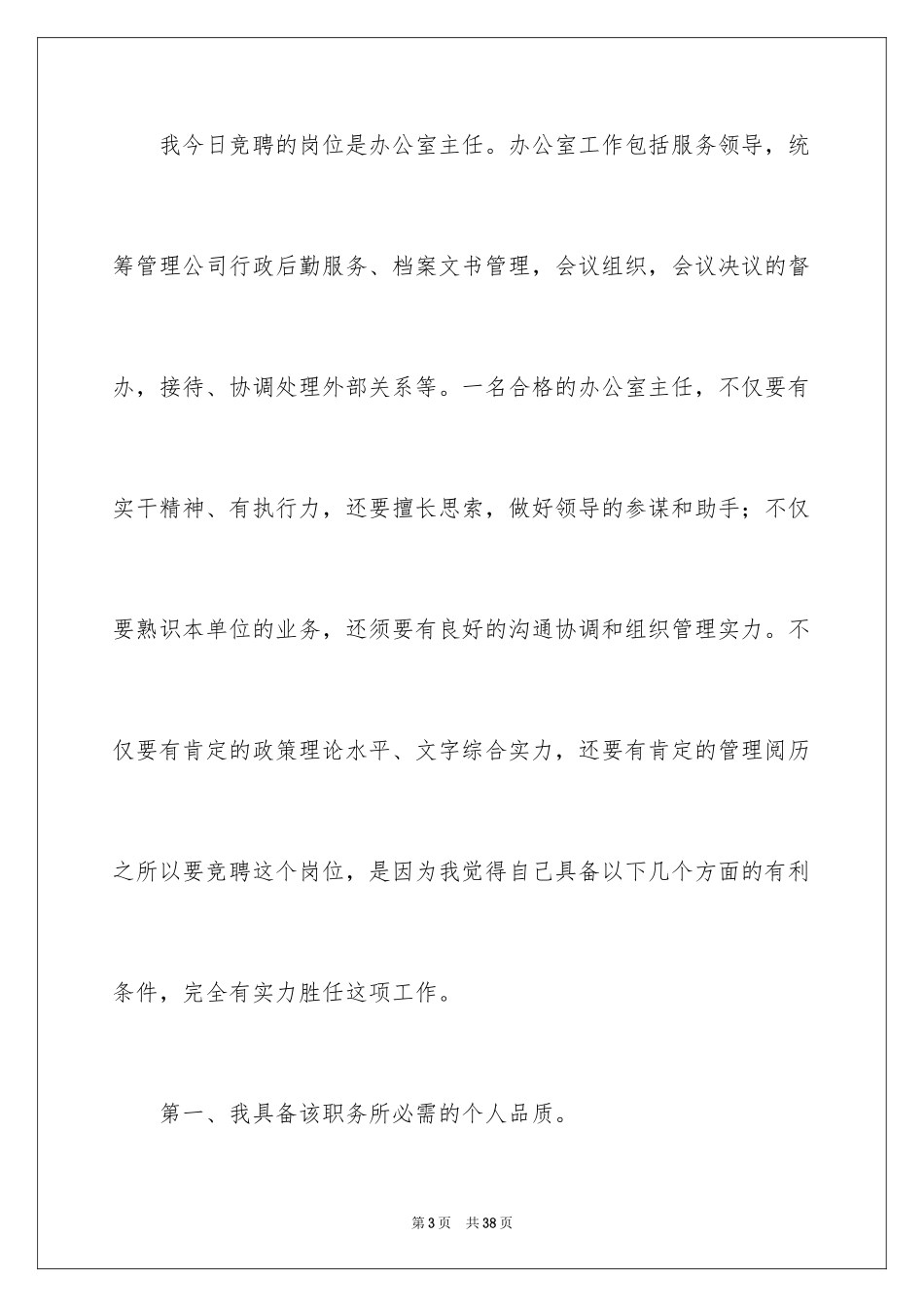 2024办公室主任的竞聘演讲稿_260_第3页