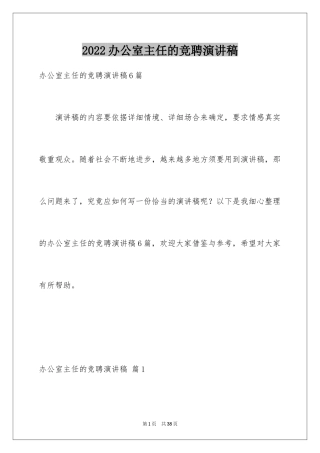 2024办公室主任的竞聘演讲稿_260