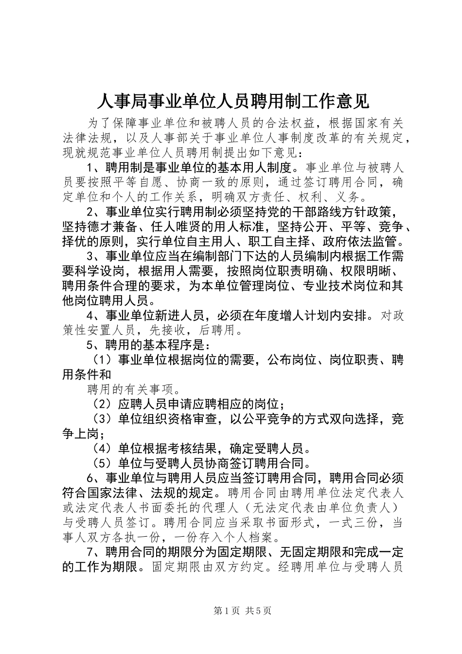 人事局事业单位人员聘用制工作意见_第1页