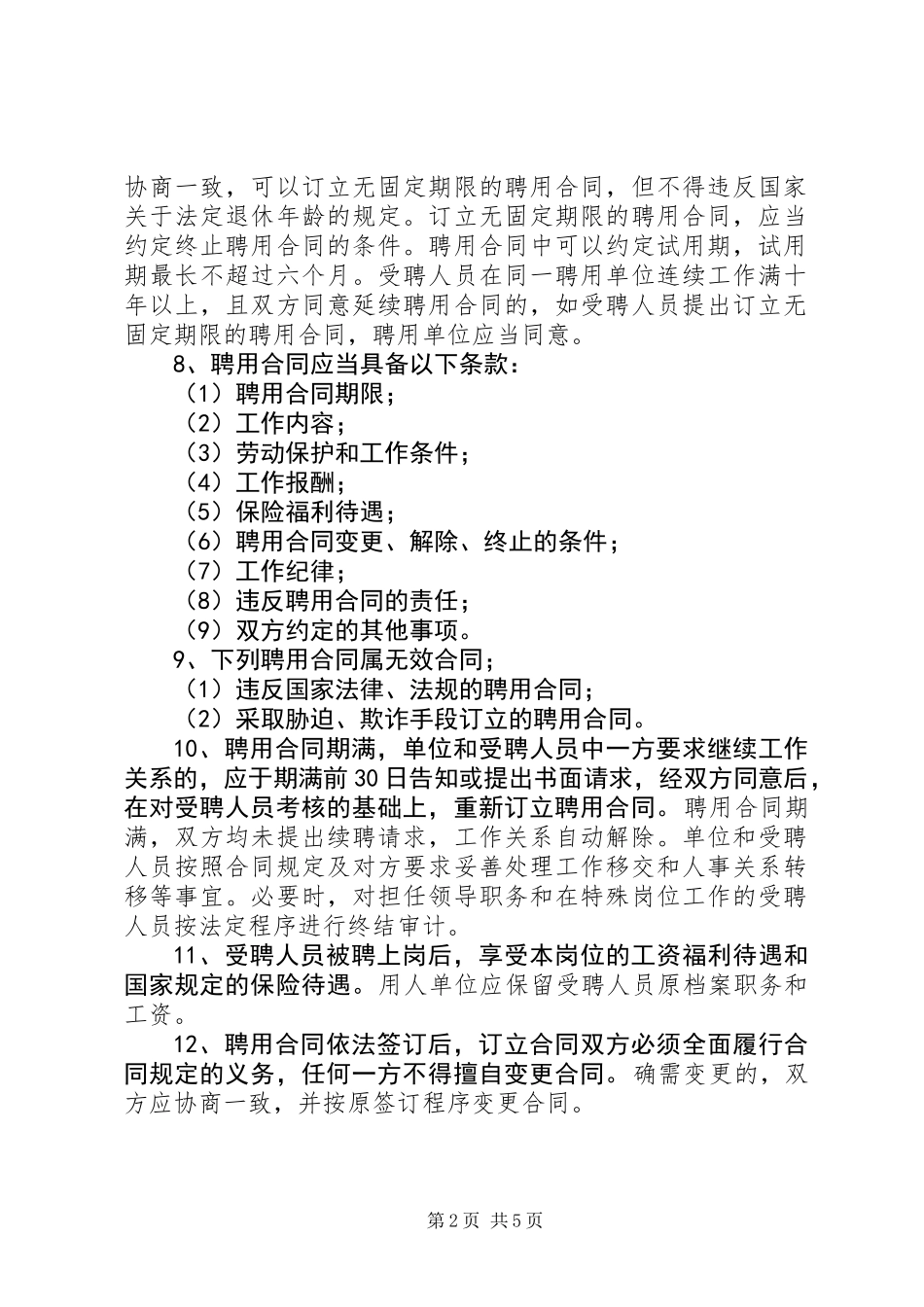 人事局事业单位人员聘用制工作意见_第2页