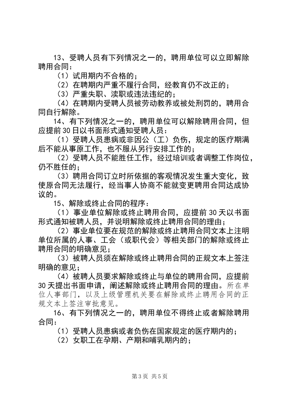 人事局事业单位人员聘用制工作意见_第3页