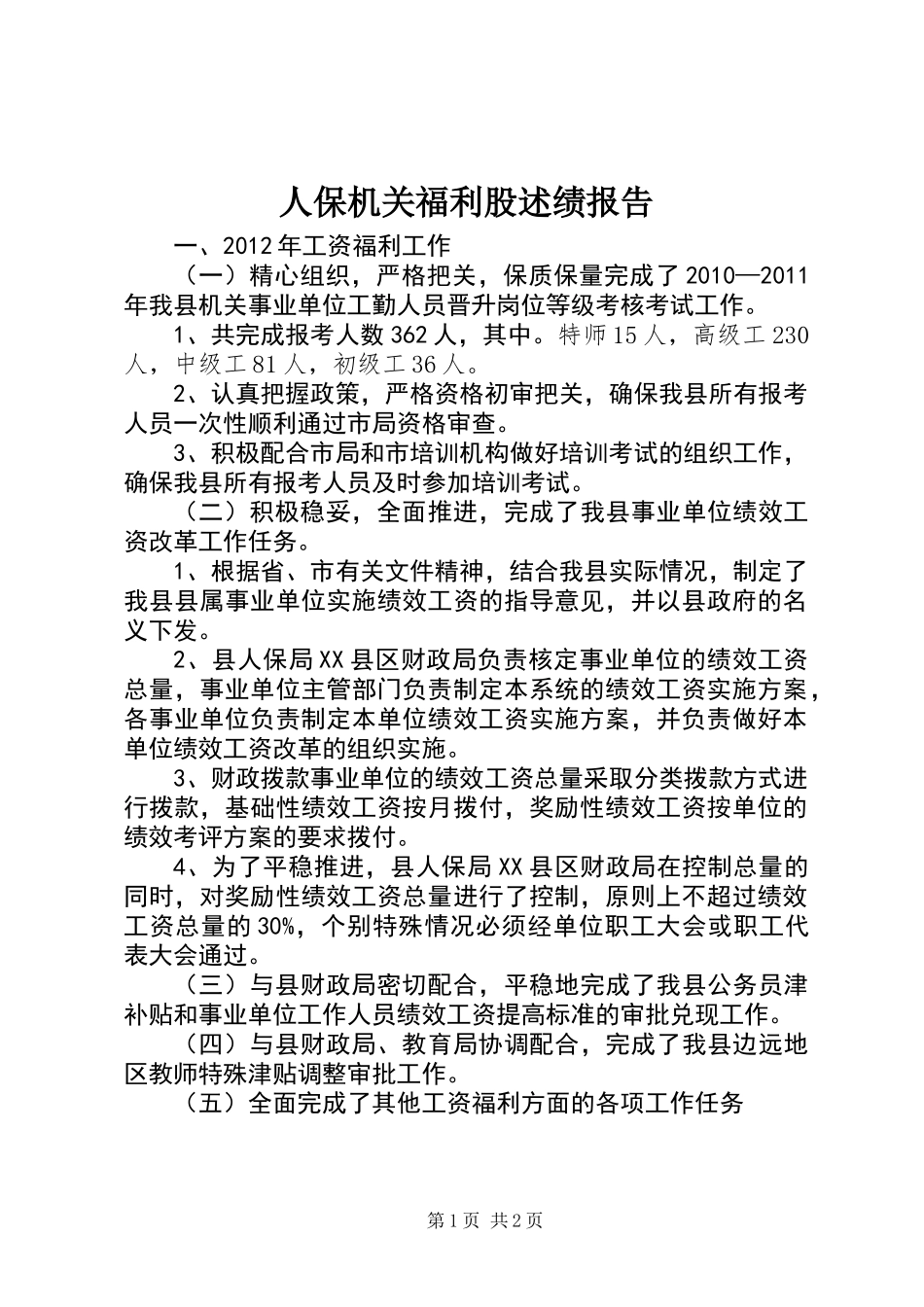 人保机关福利股述绩报告_第1页