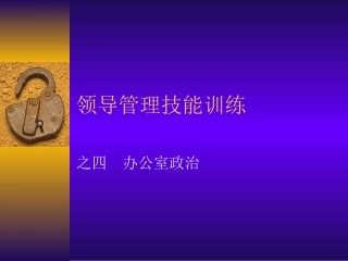 领导管理技能训练