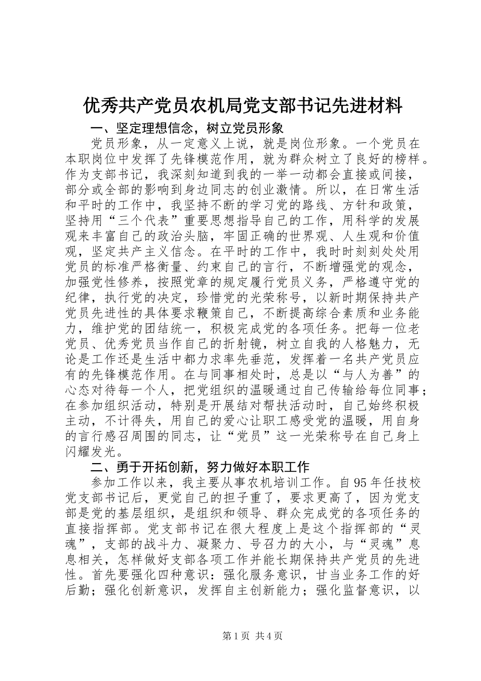 优秀共产党员农机局党支部书记先进材料_第1页