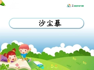 《__沙尘暴》参考课件