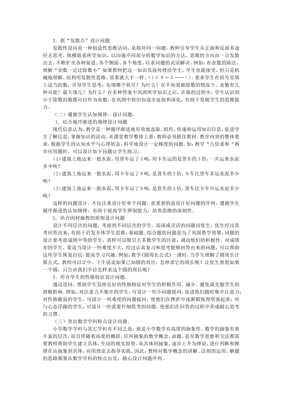 小学数学教学课堂中教师提问的现状与对策论文_第2页