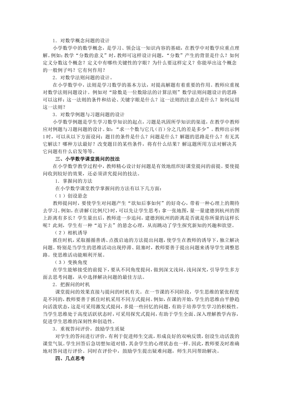 小学数学教学课堂中教师提问的现状与对策论文_第3页