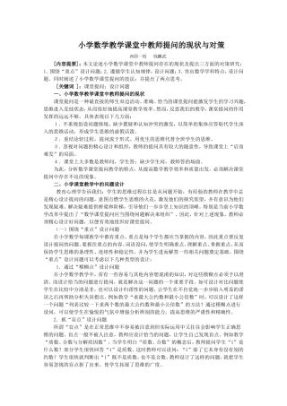 小学数学教学课堂中教师提问的现状与对策论文