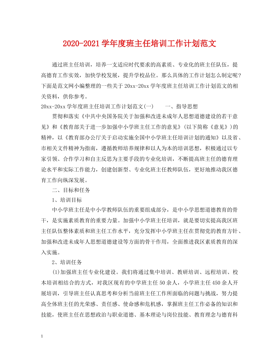 2020-2021学年度班主任培训工作计划范文 _第1页