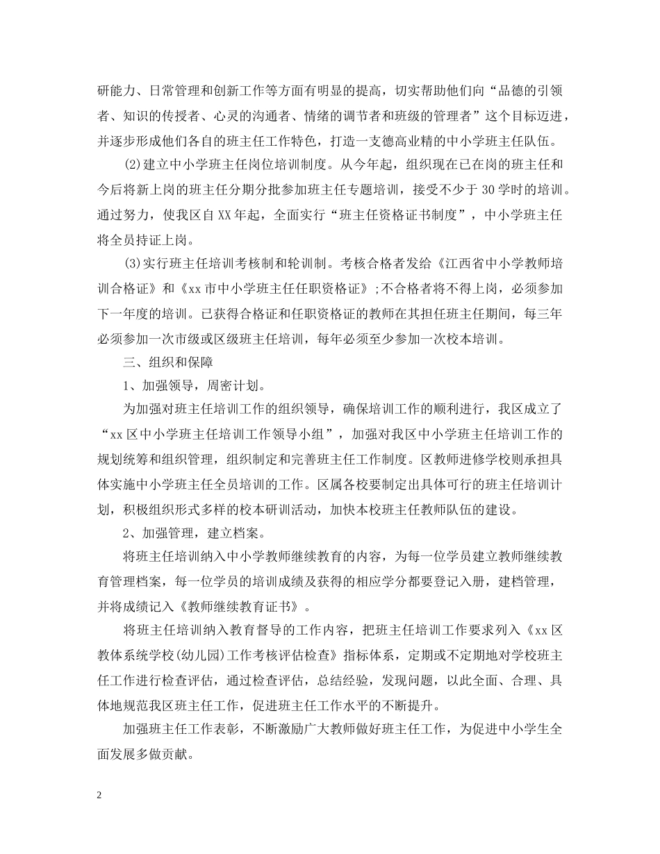 2020-2021学年度班主任培训工作计划范文 _第2页