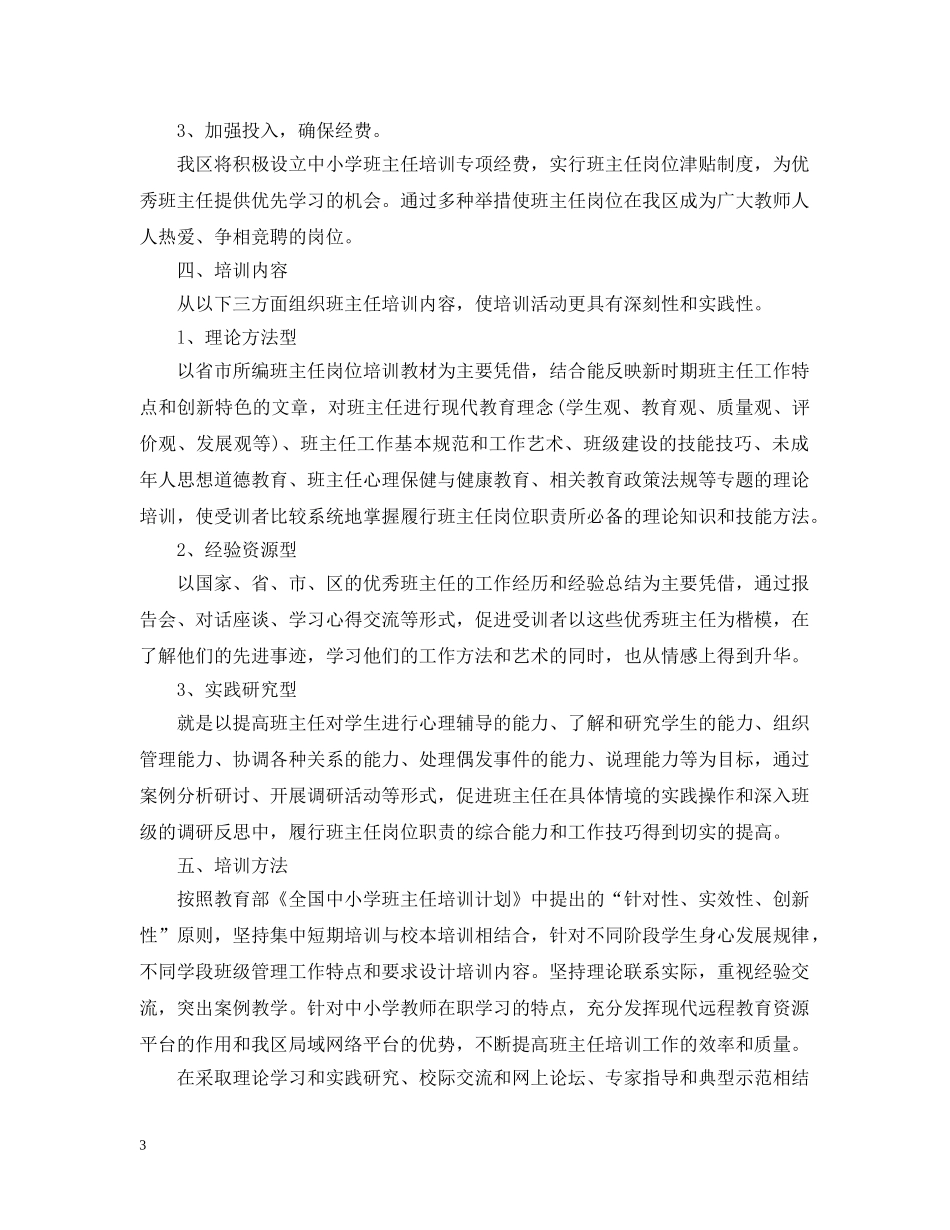 2020-2021学年度班主任培训工作计划范文 _第3页
