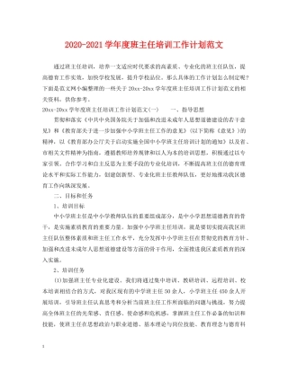 2020-2021学年度班主任培训工作计划范文 
