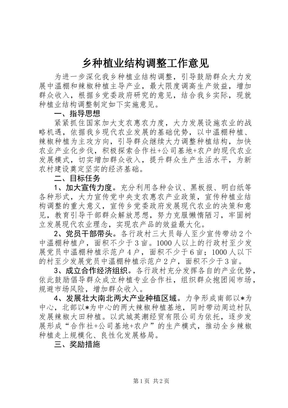 乡种植业结构调整工作意见_第1页
