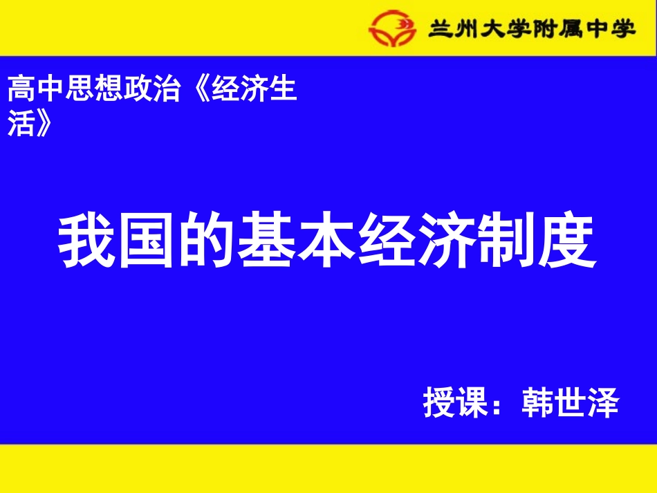 《我国的基本经济制度》公开课课件_第1页