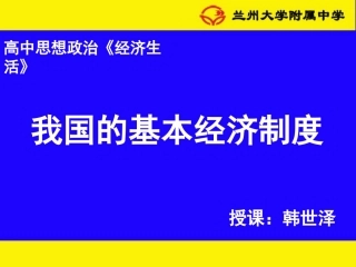 《我国的基本经济制度》公开课课件