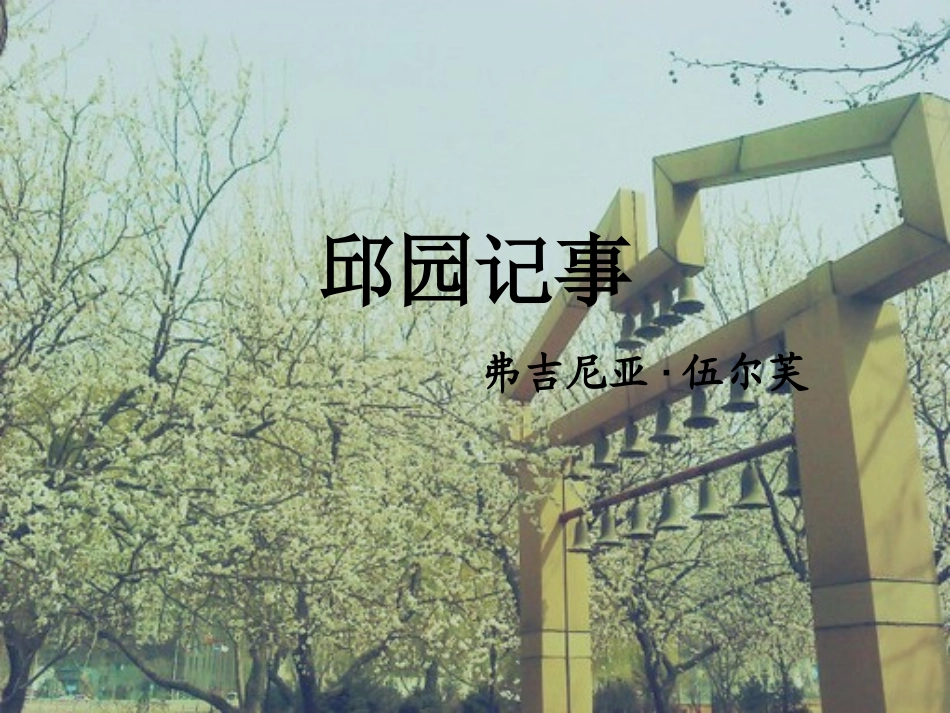 邱园记事__伍尔芙_第1页