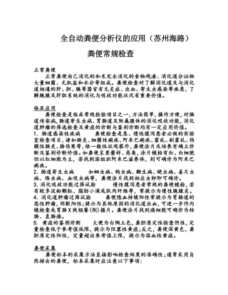 全自动粪便分析仪产品简介