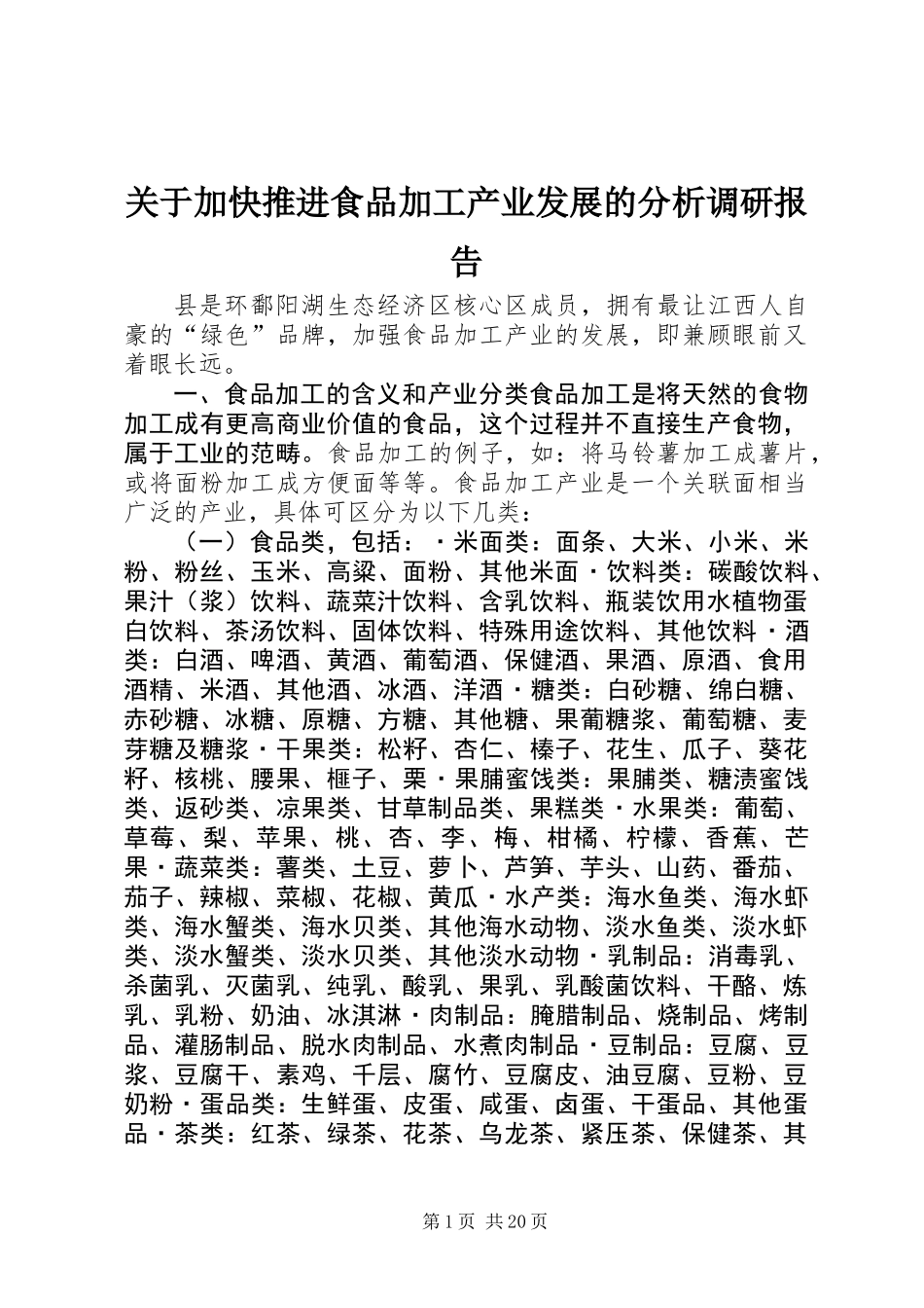 关于加快推进食品加工产业发展的分析调研报告_第1页