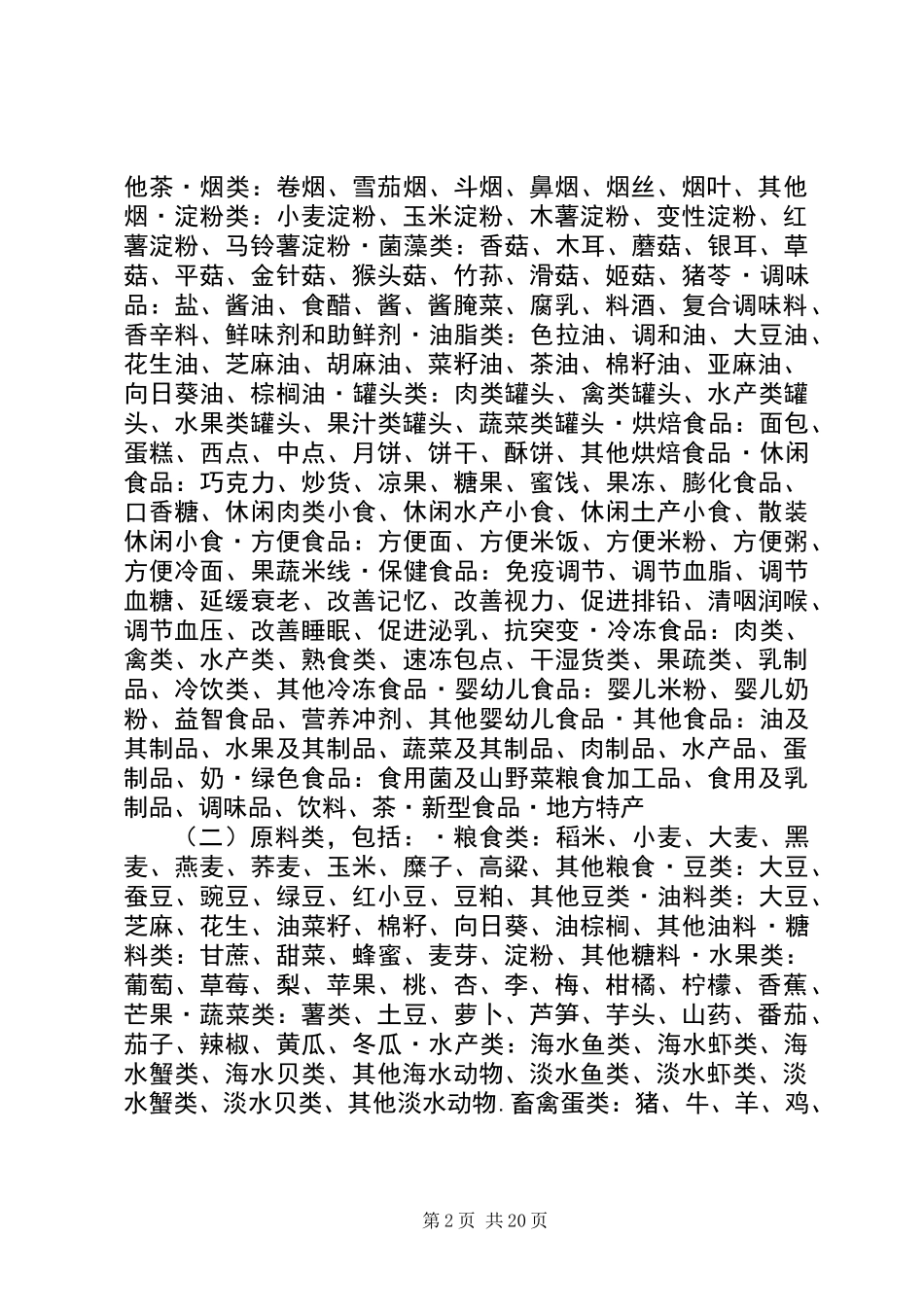 关于加快推进食品加工产业发展的分析调研报告_第2页