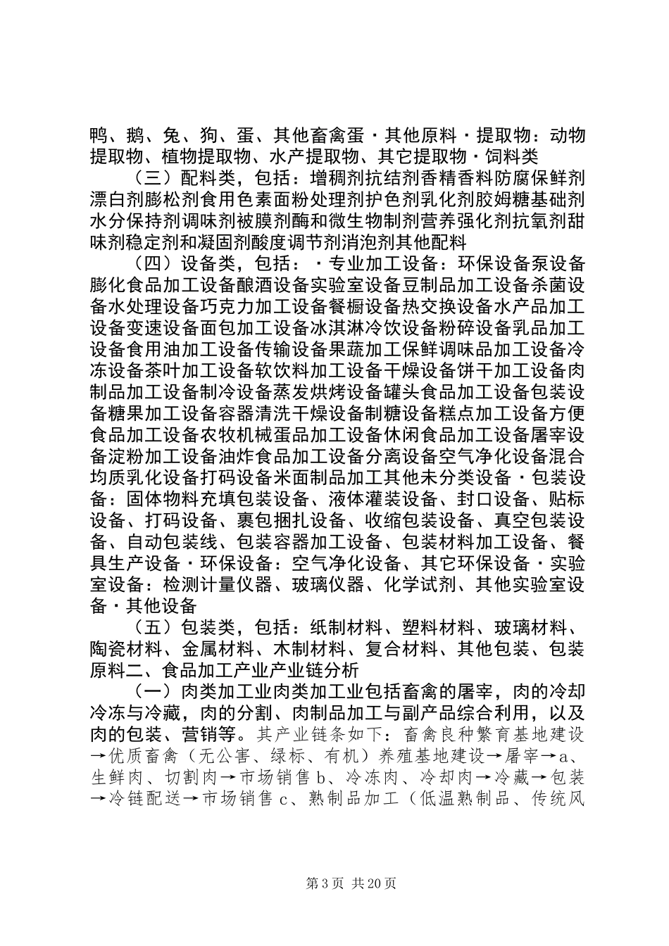 关于加快推进食品加工产业发展的分析调研报告_第3页