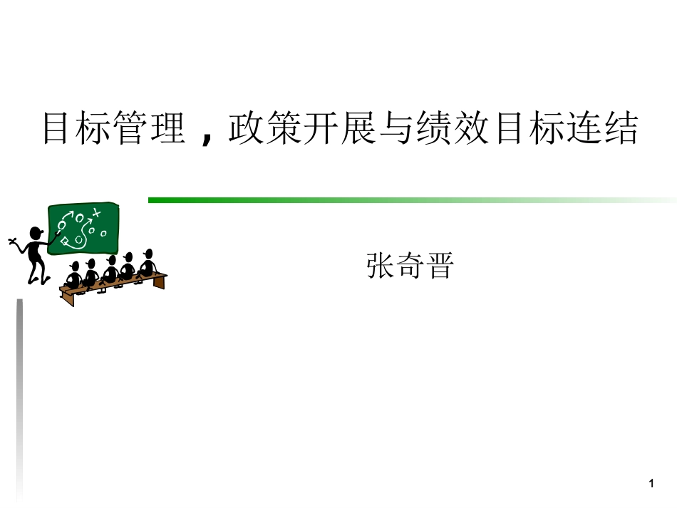 目标管理,政策开展与绩效目标连结_第1页