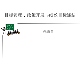 目标管理,政策开展与绩效目标连结