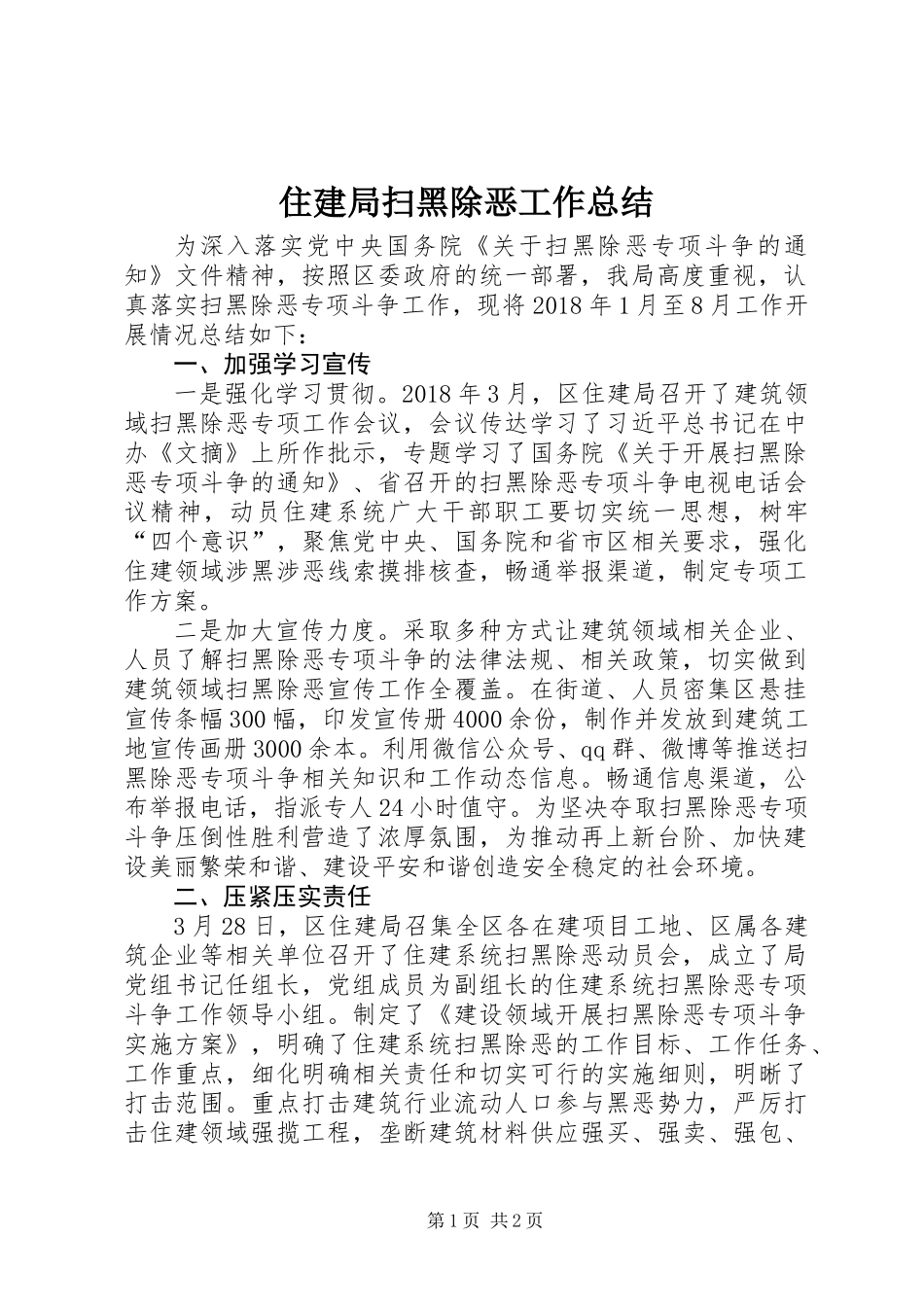 住建局扫黑除恶工作总结_第1页