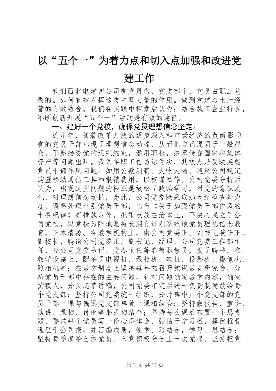 以“五个一”为着力点和切入点加强和改进党建工作_第1页