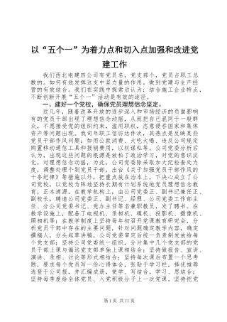 以“五个一”为着力点和切入点加强和改进党建工作