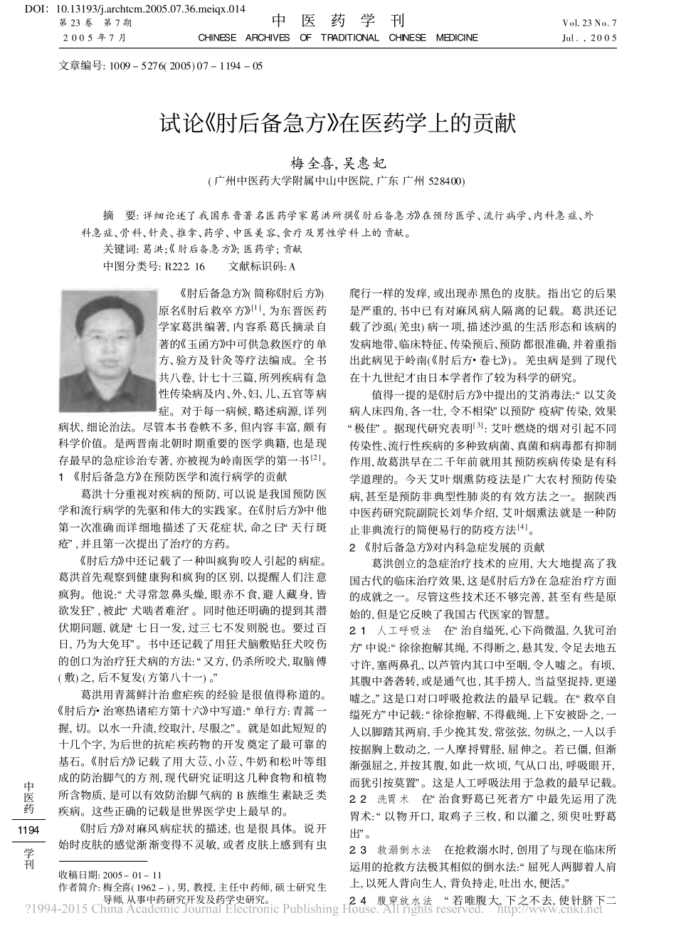 试论《肘后备急方》在医药学上的贡献_第1页