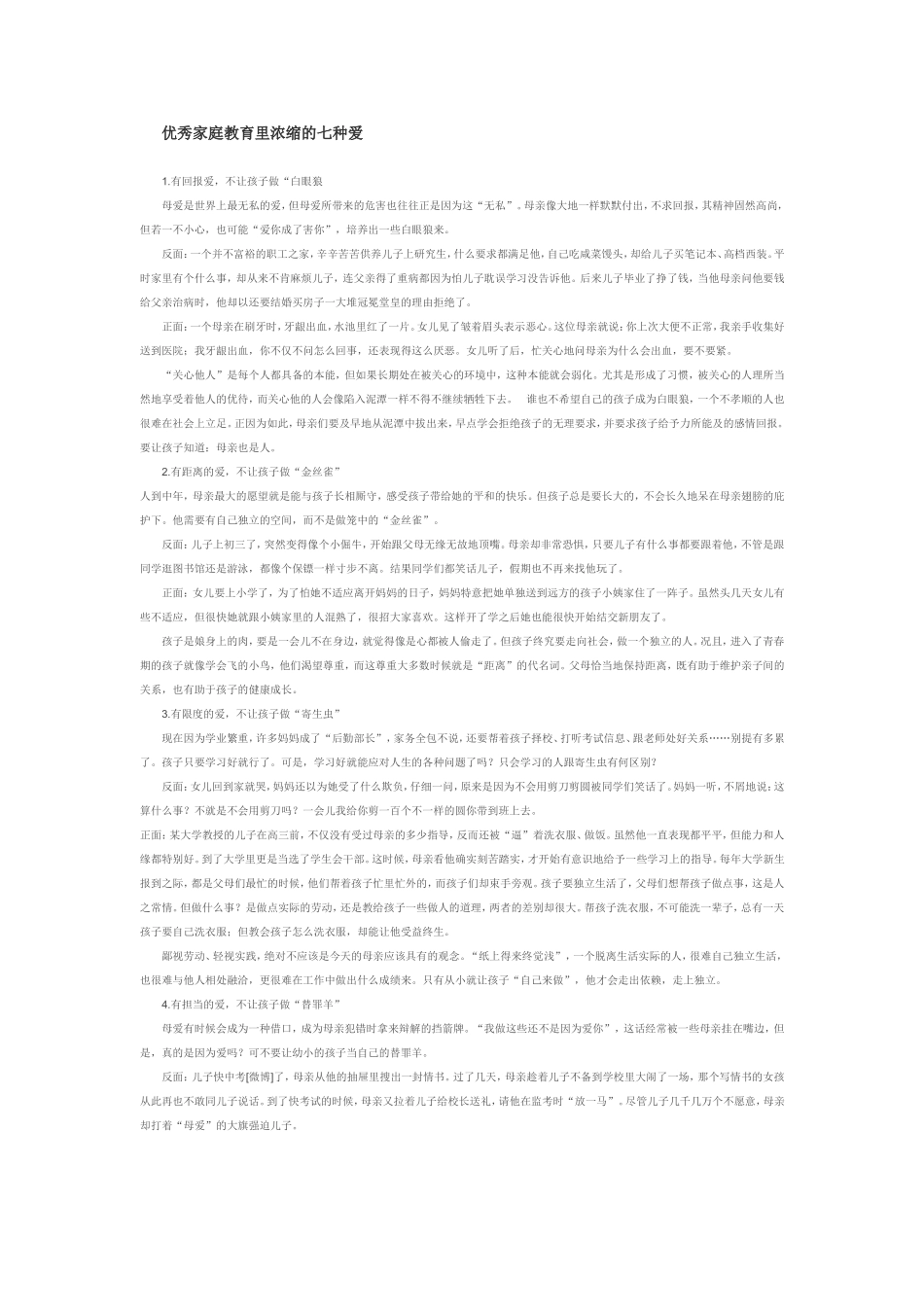 优秀家庭教育里浓缩的七种爱_第1页
