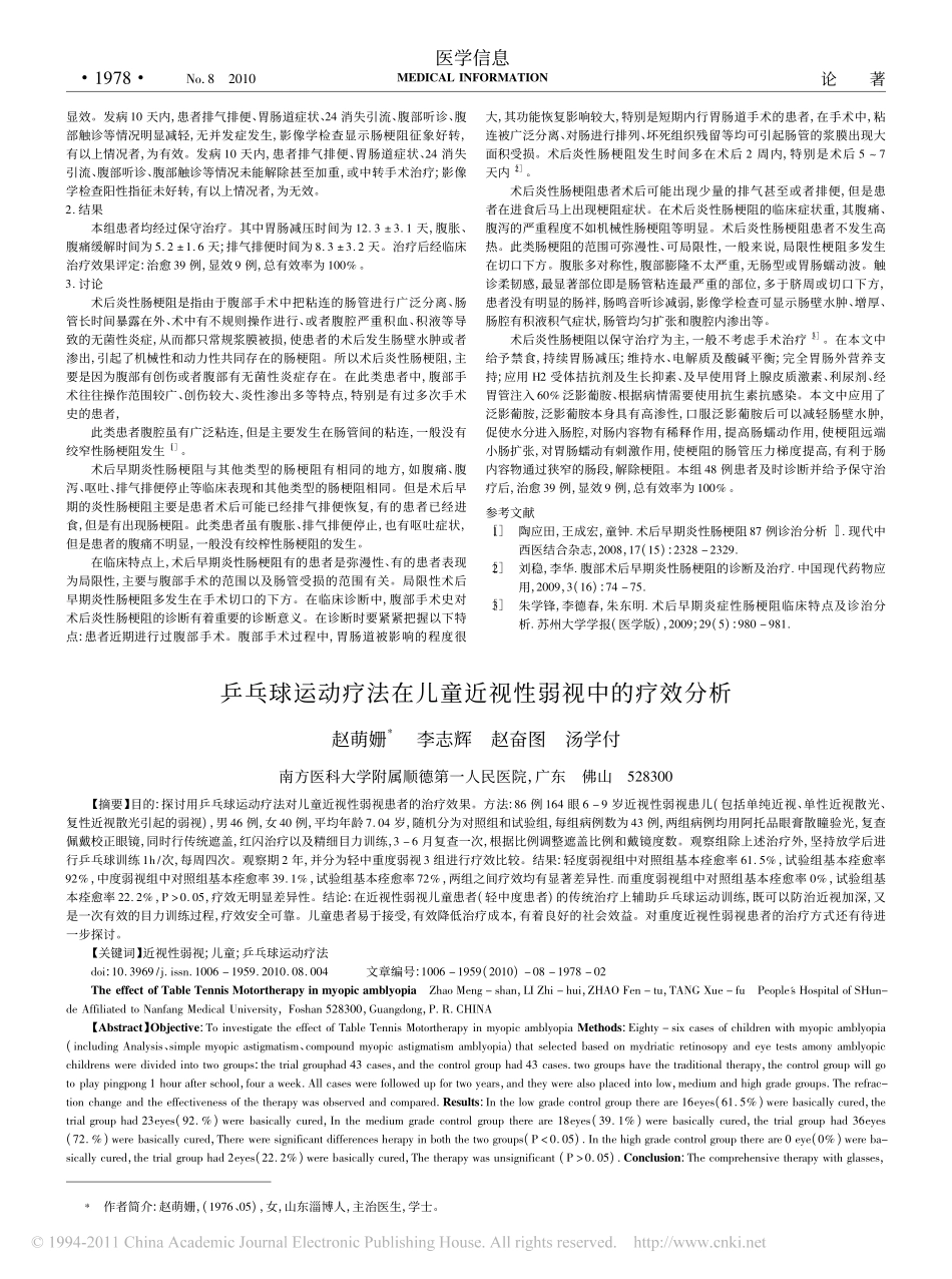 乒乓球运动疗法在儿童近视性弱视中的疗效分析_赵萌姗_第1页