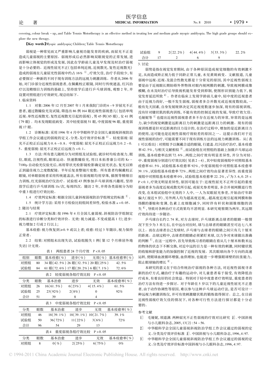 乒乓球运动疗法在儿童近视性弱视中的疗效分析_赵萌姗_第2页