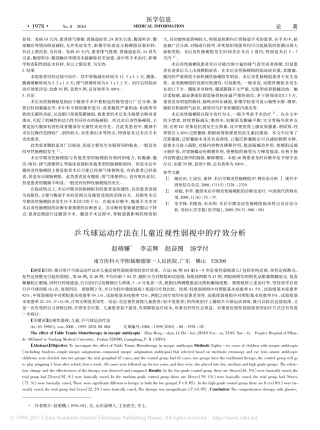 乒乓球运动疗法在儿童近视性弱视中的疗效分析_赵萌姗