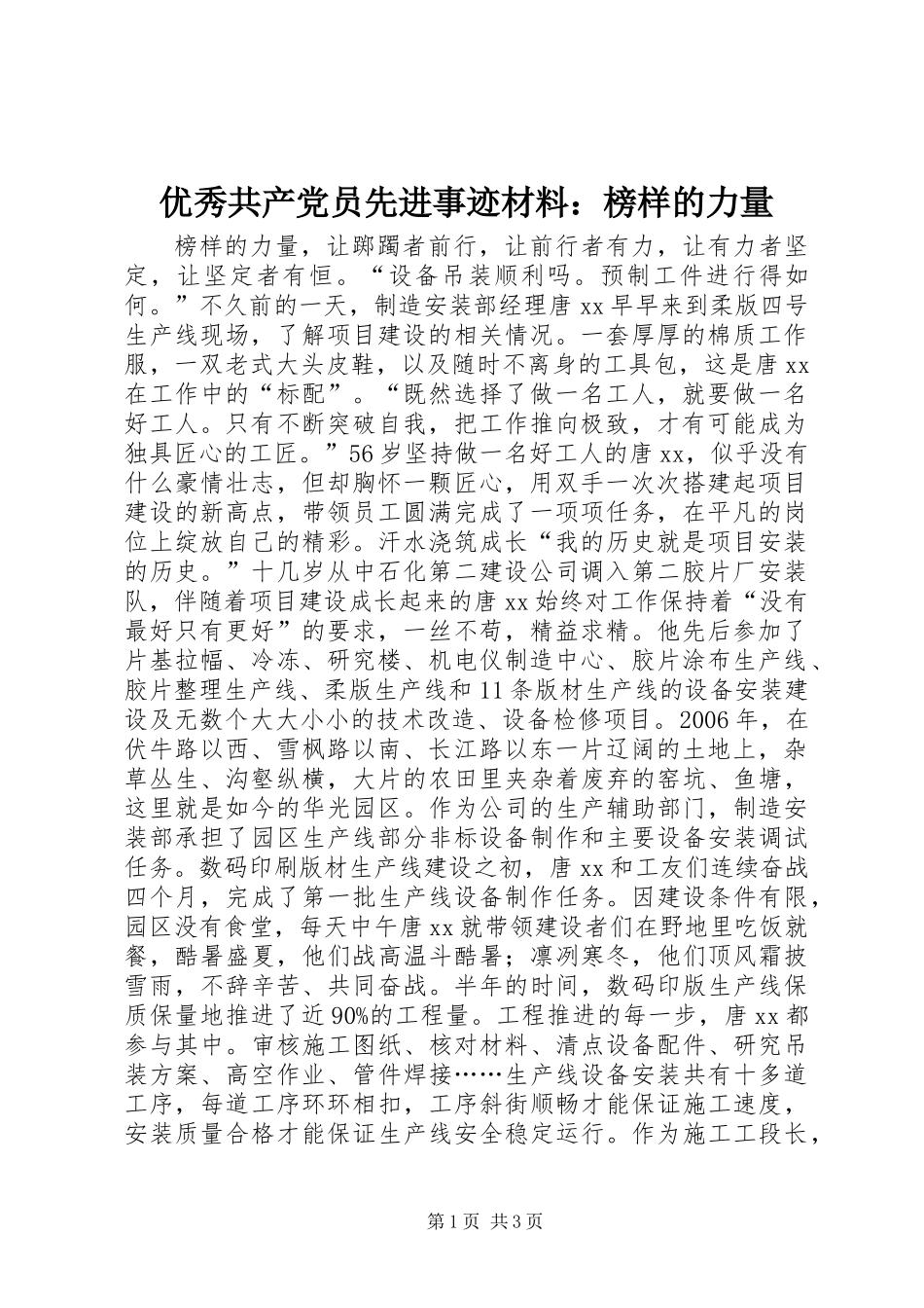 优秀共产党员先进事迹材料：榜样的力量_第1页