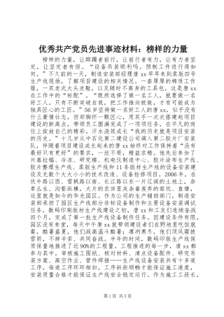 优秀共产党员先进事迹材料：榜样的力量