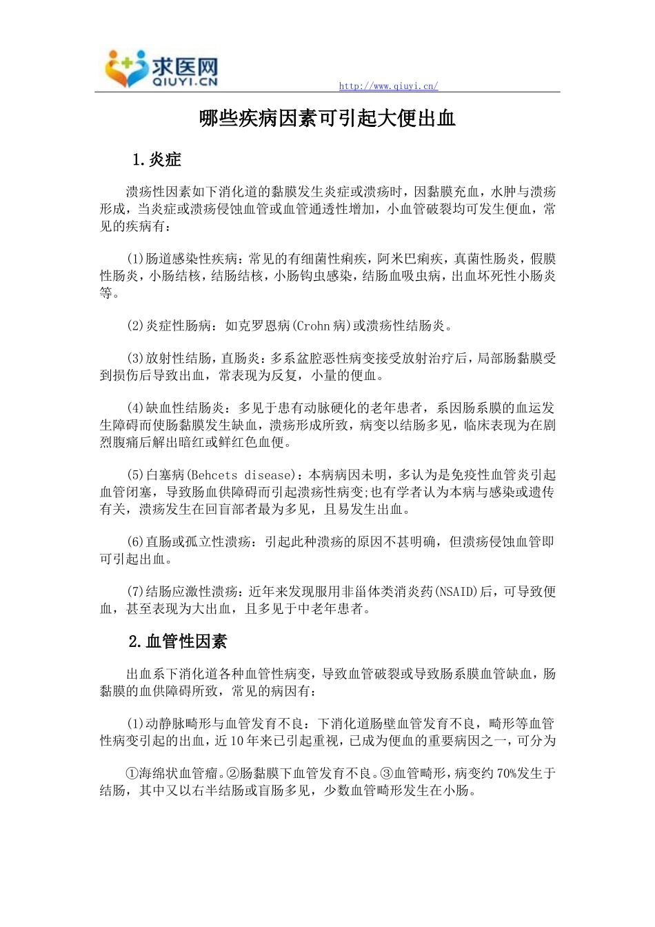 哪些疾病因素可引起大便出血_第1页
