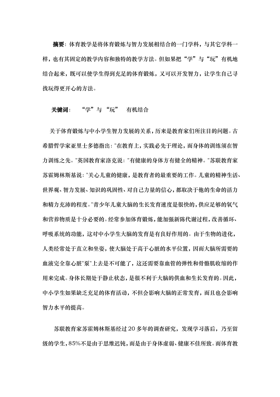 关于体育锻炼与中小学生智力发展的关系_第1页