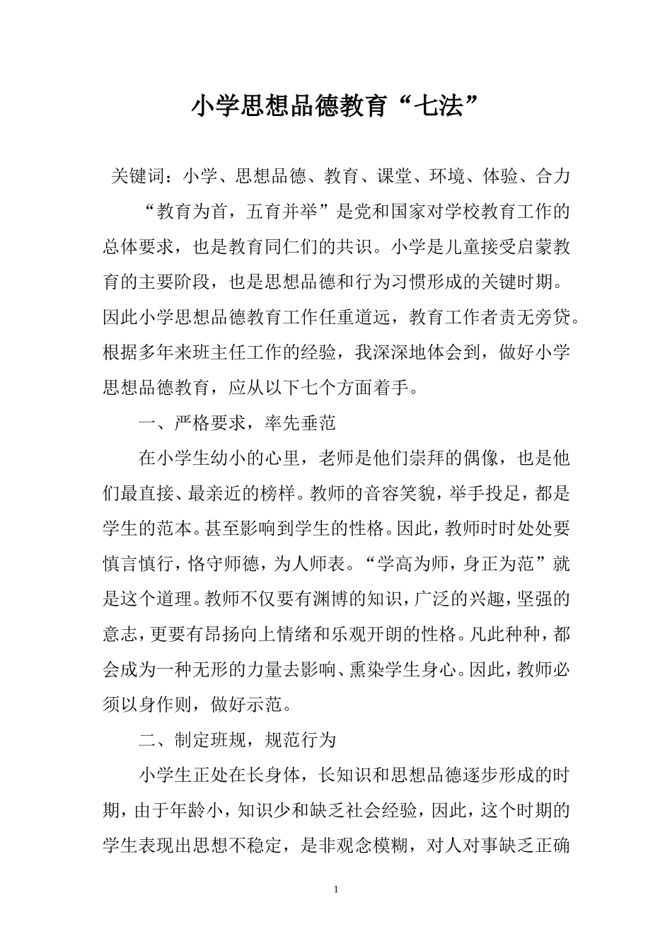 小学思想品德教育_第1页