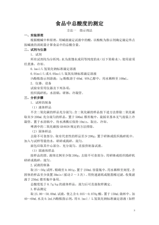 食品中总酸度的测定