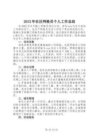 201X年社区网格员个人工作总结