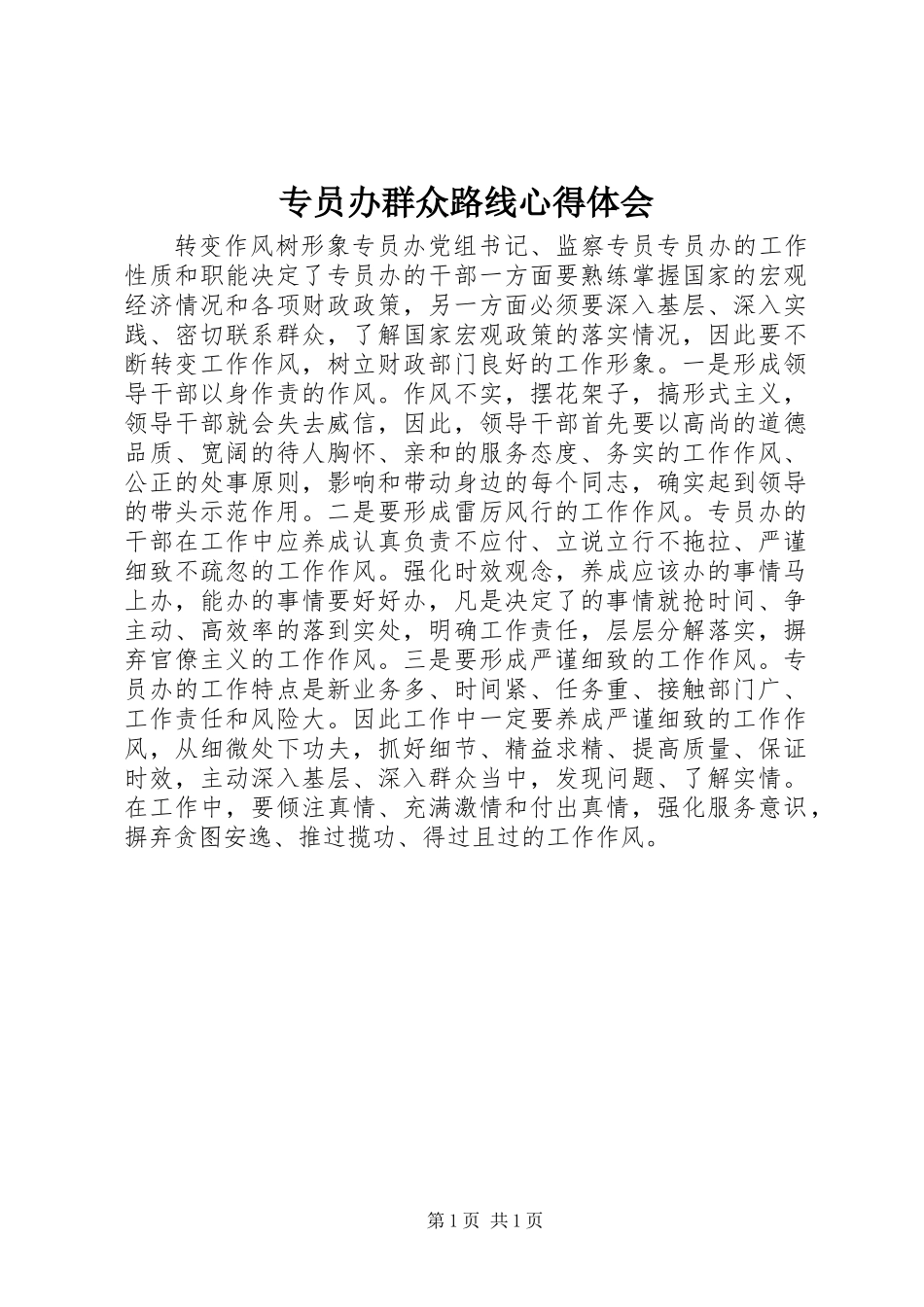 专员办群众路线心得体会_第1页
