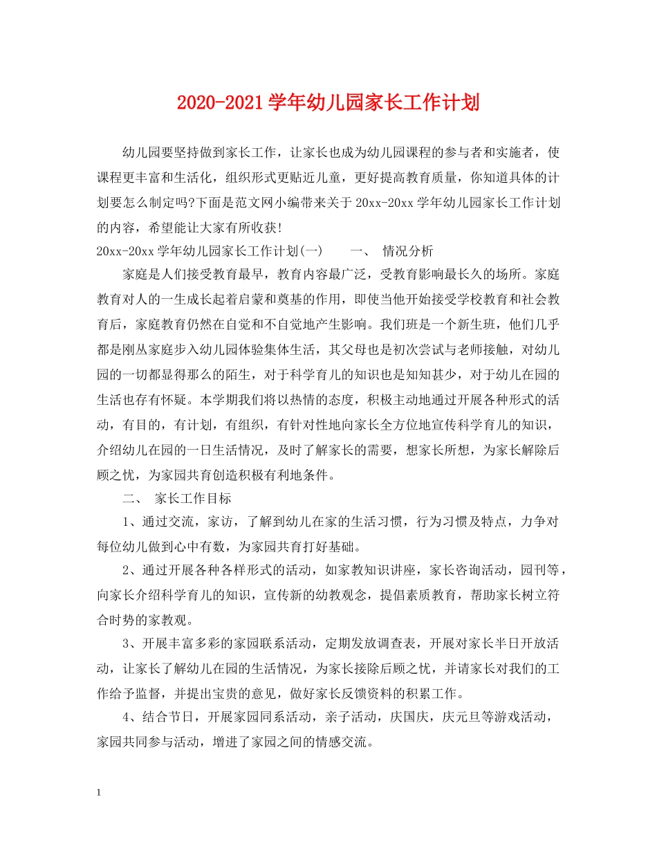2020-2021学年幼儿园家长工作计划 _第1页
