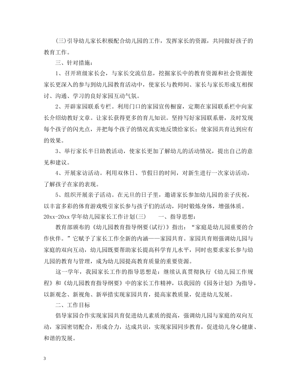 2020-2021学年幼儿园家长工作计划 _第3页